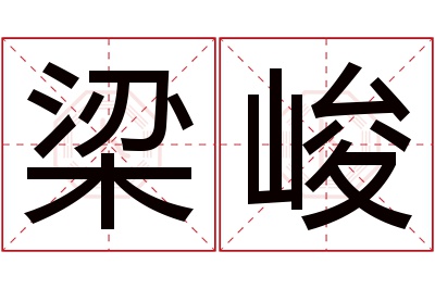 梁峻名字寓意 梁峻名字寓意