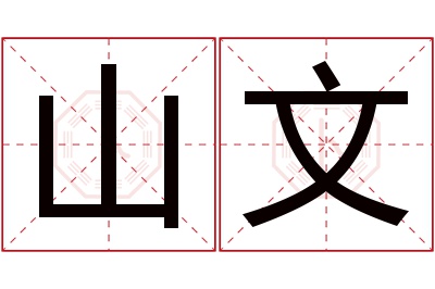 山文名字寓意