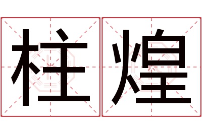 柱煌名字寓意