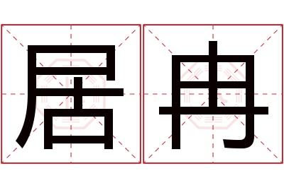 居冉名字寓意