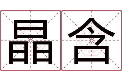 晶含名字寓意