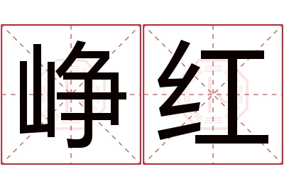 峥红名字寓意