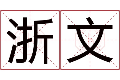 浙文名字寓意