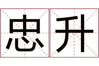 忠升名字寓意 忠升名字寓意