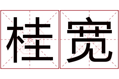 桂宽名字寓意