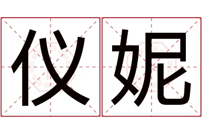 仪妮名字寓意