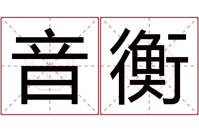 音衡名字寓意