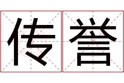 传誉名字寓意