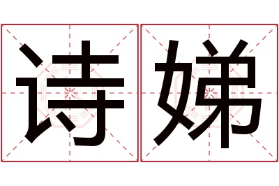 诗娣名字寓意