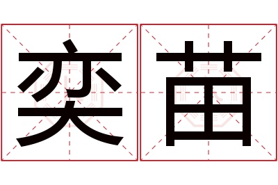 奕苗名字寓意