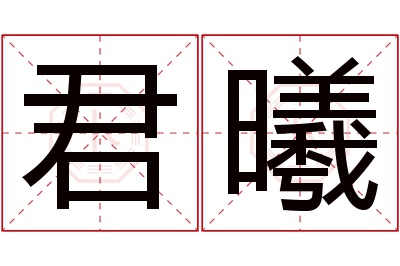 君曦名字寓意