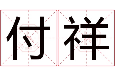 付祥名字寓意