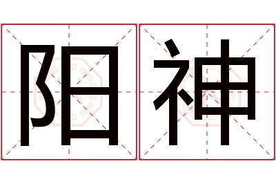 阳神名字寓意