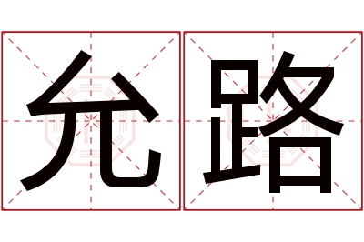 允路名字寓意