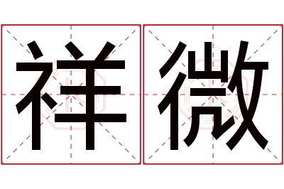 祥微名字寓意