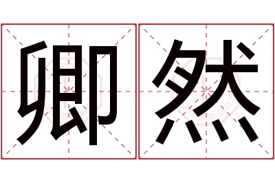 卿然名字寓意 卿然名字寓意