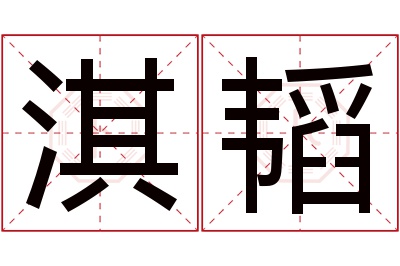 淇韬名字寓意