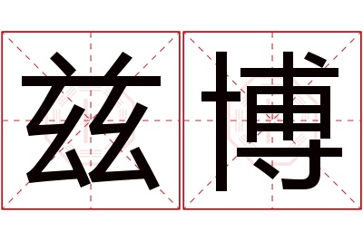 兹博名字寓意