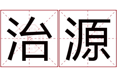 治源名字寓意