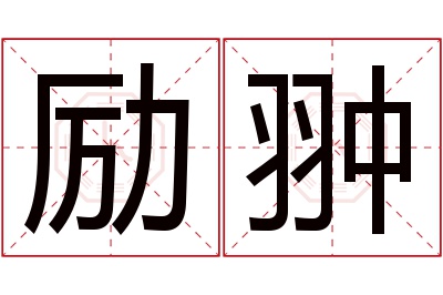 励翀名字寓意