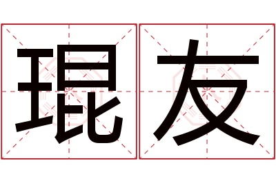 琨友名字寓意