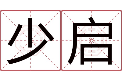 少启名字寓意
