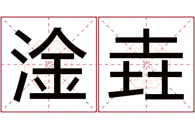 淦垚名字寓意