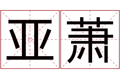 亚萧名字寓意