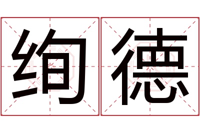 绚德名字寓意