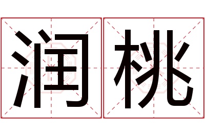 润桃名字寓意