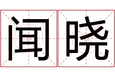 闻晓名字寓意