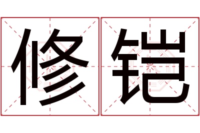 修铠名字寓意