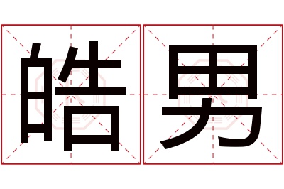 皓男名字寓意