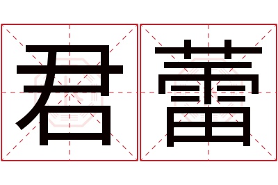 君蕾名字寓意