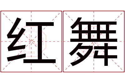 红舞名字寓意