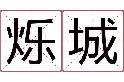 烁城名字寓意