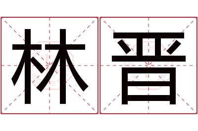 林晋名字寓意