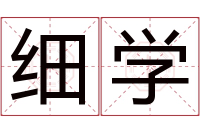 细学名字寓意 细学名字寓意