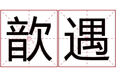 歆遇名字寓意 歆遇名字寓意