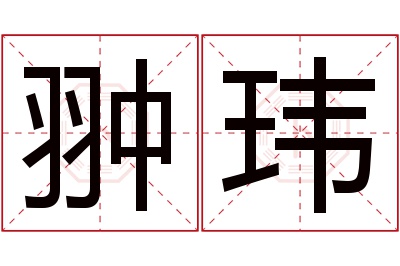 翀玮名字寓意 翀玮名字寓意
