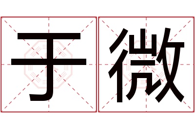 于微名字寓意