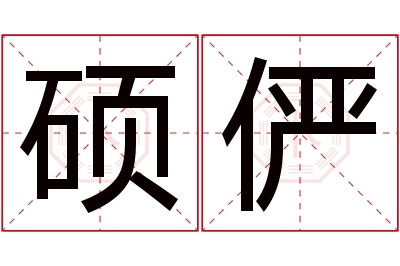 硕俨名字寓意 硕俨名字寓意