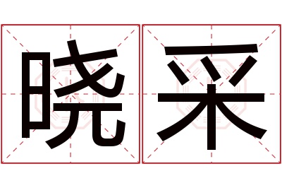 晓采名字寓意