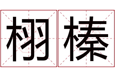 栩榛名字寓意