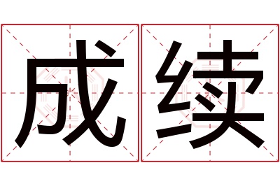 成续名字寓意