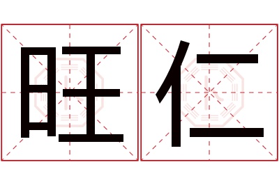 旺仁名字寓意 旺仁名字寓意