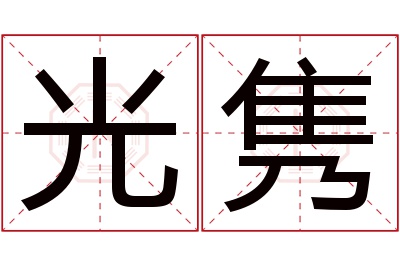 光隽名字寓意