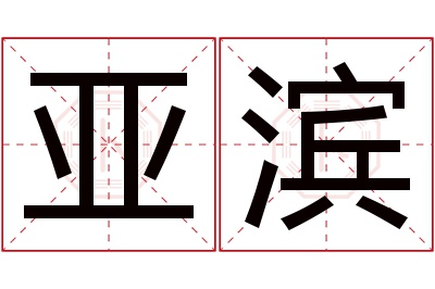 亚滨名字寓意 亚滨名字寓意