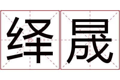 绎晟名字寓意 绎晟名字寓意