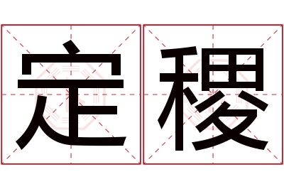 定稷名字寓意